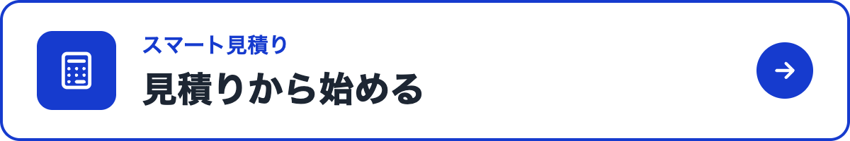 スマート見積りでお見積りする