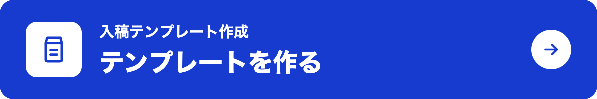 入稿テンプレート作成を開く