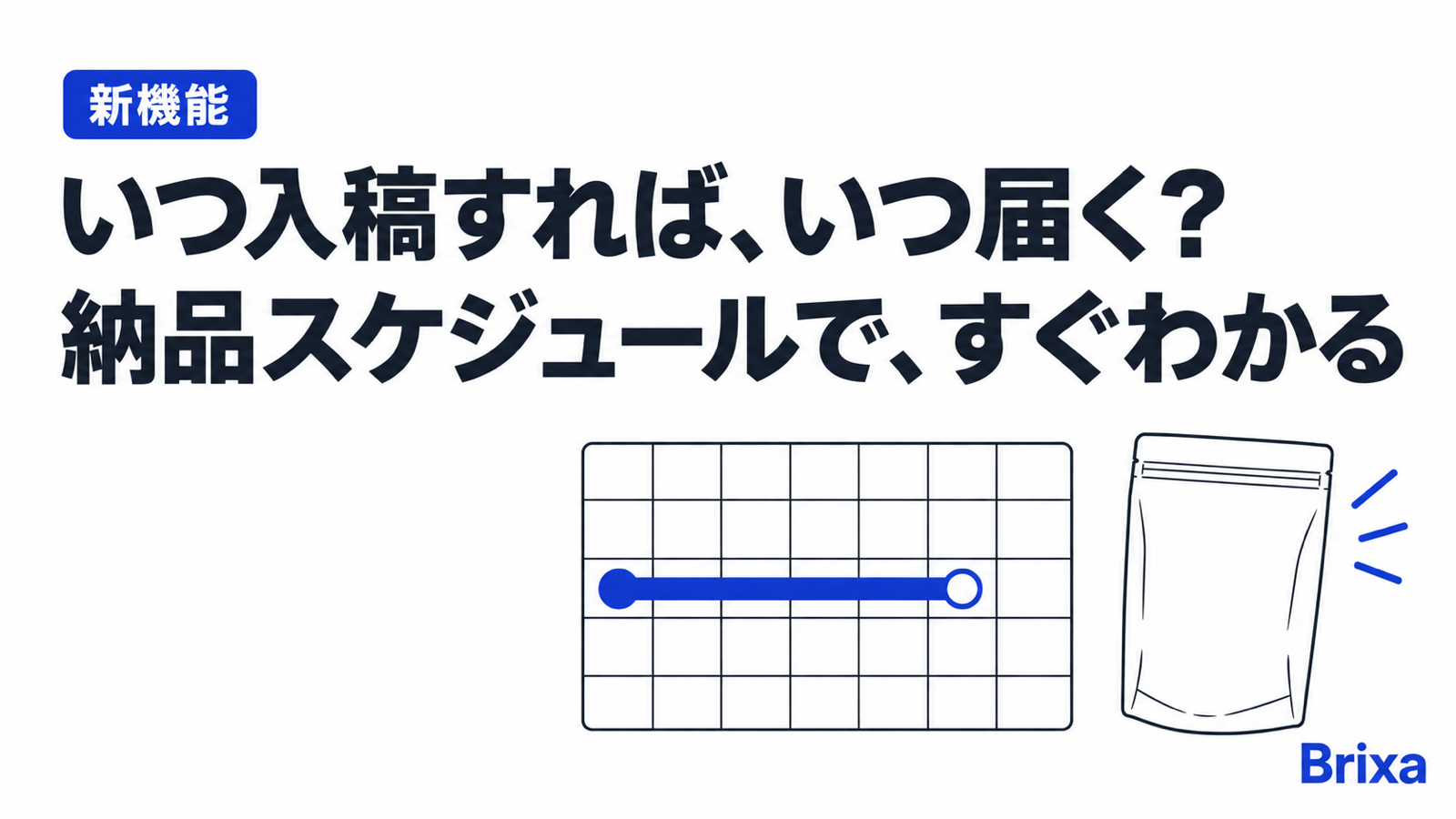 新機能　いつ入稿すれば、いつ届く？　納品スケジュールで、すぐわかる