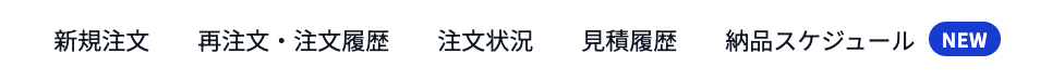 画面上部のメニュー。新規注文、再注文・注文履歴、注文状況、見積履歴の右に、納品スケジュールが並んでいる