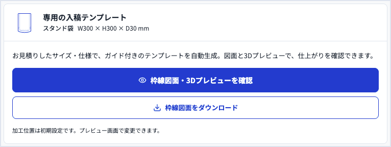 見積プレビューの「専用の入稿テンプレート」の欄