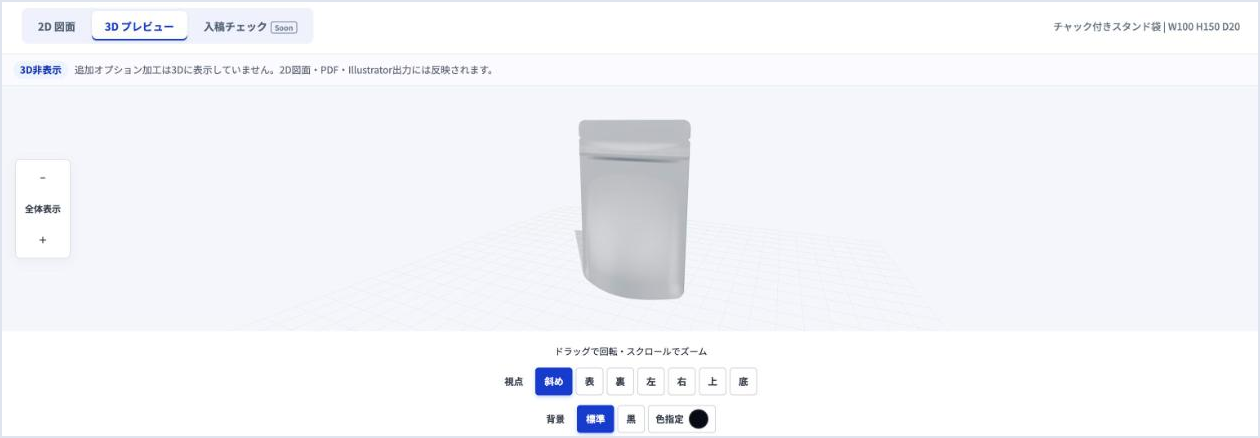 3Dプレビューの画面。チャック付きスタンド袋の形が立体で表示されている