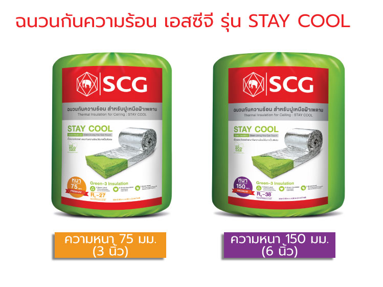 ฉนวนกันความร้อนเอสซีจีรุ่นSTAYCOOL