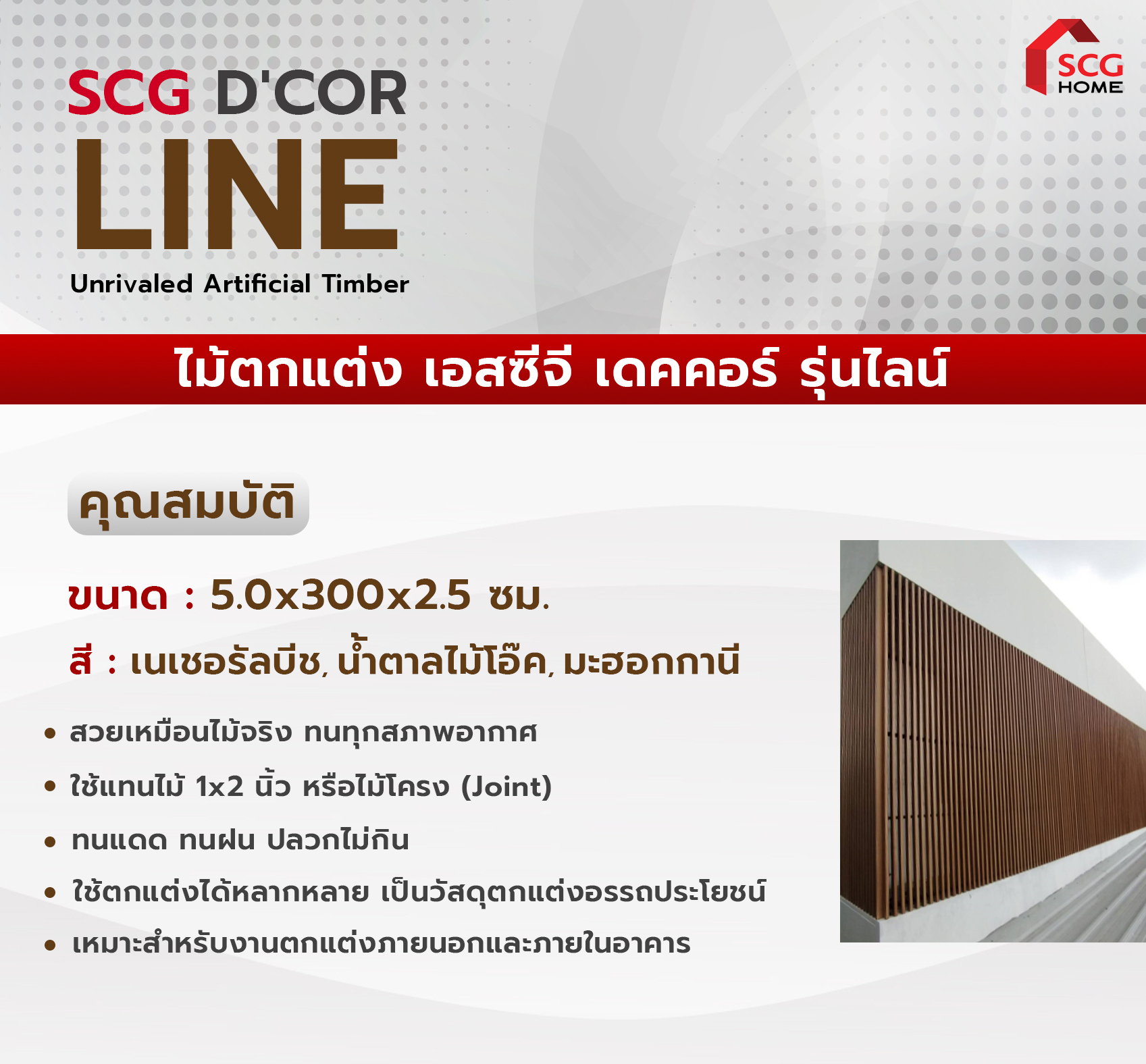 ระแนงบังแดด รุ่นไลน์ พร้อมบริการติดตั้ง | SCG HOME |  ปรึกษาเรื่องบ้านและให้บริการสินค้า SCG พร้อมงานติดตั้งแบบมืออาชีพ