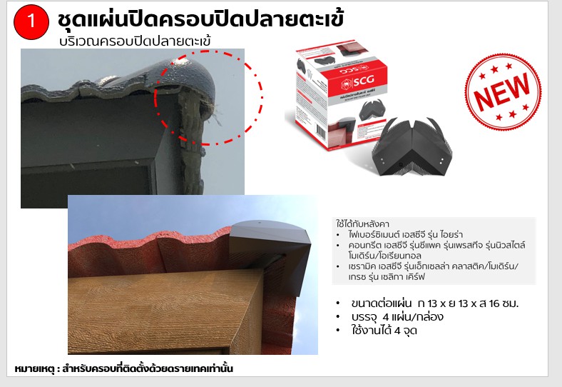 ระบบหลังคากันสัตว์เล็ก SCG พร้อมบริการติดตั้ง | SCG HOME |  ปรึกษาเรื่องบ้านและให้บริการสินค้า SCG พร้อมงานติดตั้งแบบมืออาชีพ