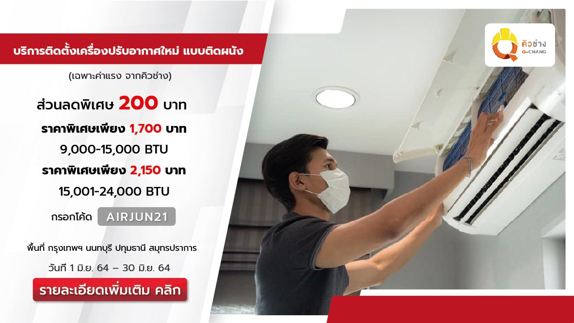 บริการติดตั้งเครื่องปรับอากาศใหม่ (ติดผนัง) โดยคิวช่าง