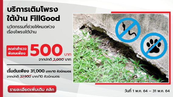 หมดห่วงโพรงใต้บ้านด้วยบริการเติมโพรงใต้บ้าน FillGood ค่าสำรวจราคาพิเศษสุด