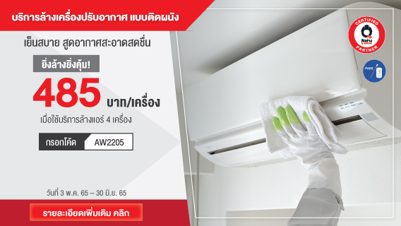บริการล้างเครื่องปรับอากาศแบบติดผนัง โดยคิวช่าง