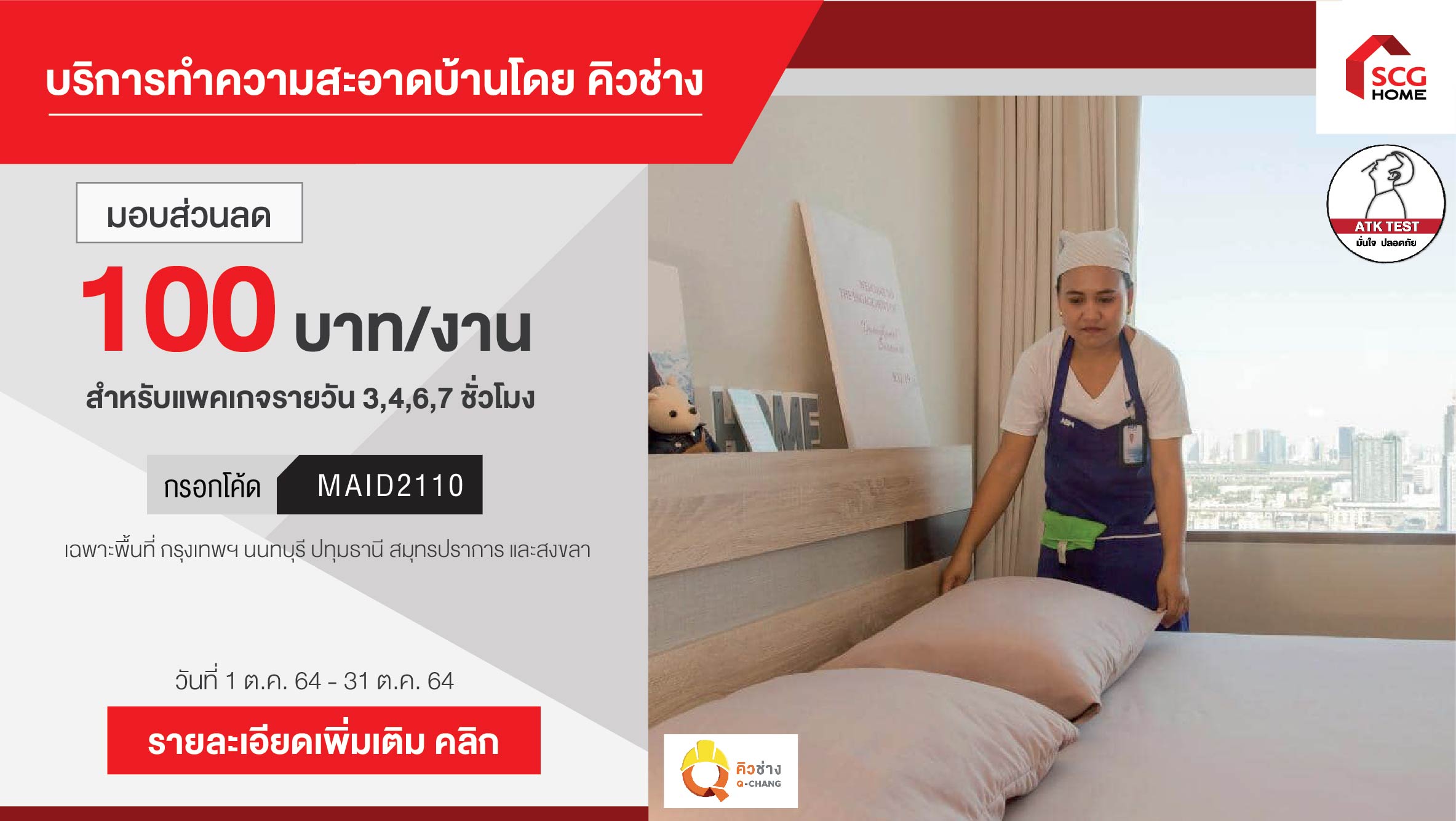 บริการแม่บ้านทำความสะอาดที่อยู่อาศัย โดยคิวช่าง
