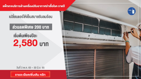 แพ็กเกจล้างแอร์พรีเมียม พร้อมฆ่าเชื้อโรค