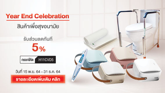 Year End Celebration สินค้าเพื่อสุขอนามัยรับส่วนลดทันที 5%