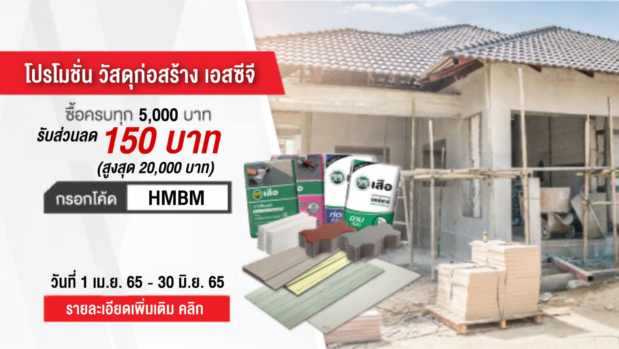 โปรโมชั่นวัสดุก่อสร้าง ลดสูงสุด 20,000 บาท
