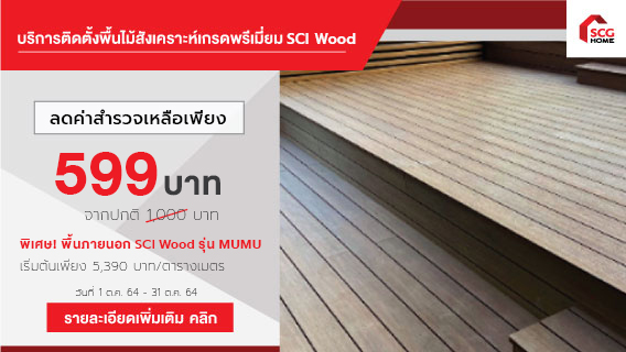 บริการติดตั้งพื้นไม้สังเคราะห์เกรดพรีเมี่ยม SCI Wood