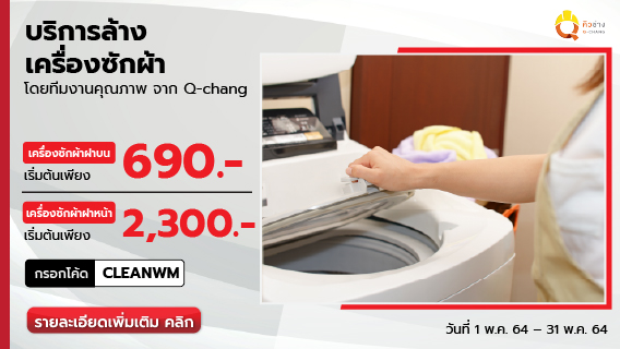 แก้ปัญหาผ้าเหม็นอับ เครื่องทิ้งน้ำไม่หมด ปั่นไม่แห้ง ด้วยล้างทำความสะอาดเครื่องซักผ้า