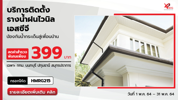 รางน้ำฝนไวนิล SCG ขายดีตลอดปี บ้านคุณจะไม่มีได้ไง