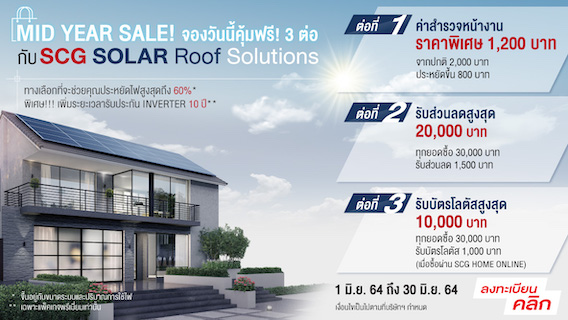MID YEAR SALE! จองวันนี้คุ้มฟรี! 3 ต่อ กับ SCG SOLAR Roof Solutions ตัวช่วยที่จะช่วยลดค่าไฟได้สูงสุดถึง 60%*