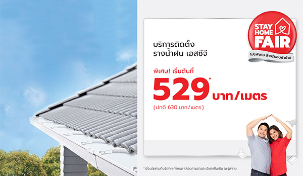 ติดรางน้ำฝนไวนิล SCG ตอนนี้ ยังไม่สายไป