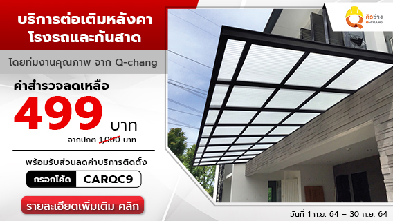 บริการต่อเติมโรงรถและกันสาด By Q-Chang