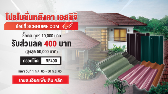 โปรโมชั่นรวมหลังคา เอสซีจี