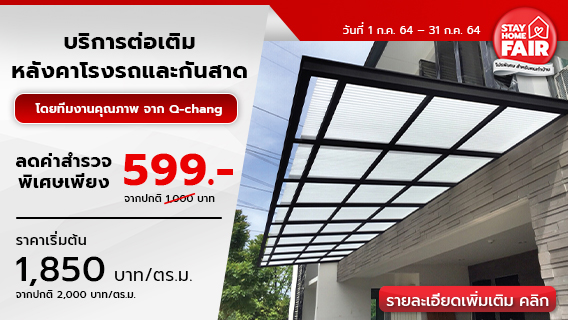 บริการต่อเติมโรงรถและกันสาด มีให้เลือกหลากหลายสไตล์ By Q-Chang