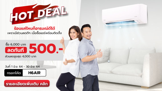 ลดส่งท้ายร้อน เครื่องปรับอากาศแบรนด์ดัง