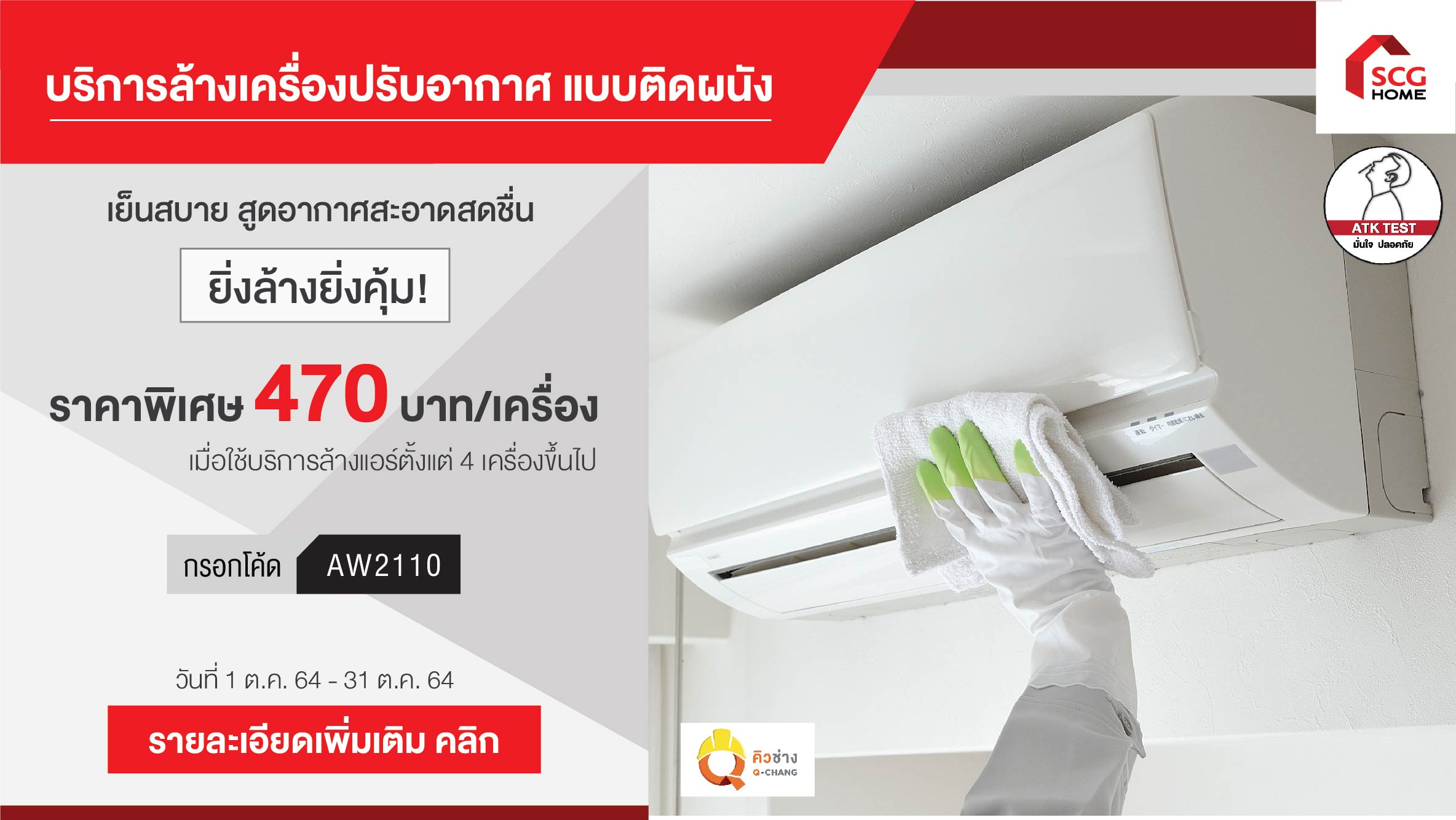 ยิ่งล้าง ยิ่งถูก สภาพพ! ล้างแอร์เพียง 470 บาท/เครื่อง จากปกติ 650 บาท/เครื่อง
