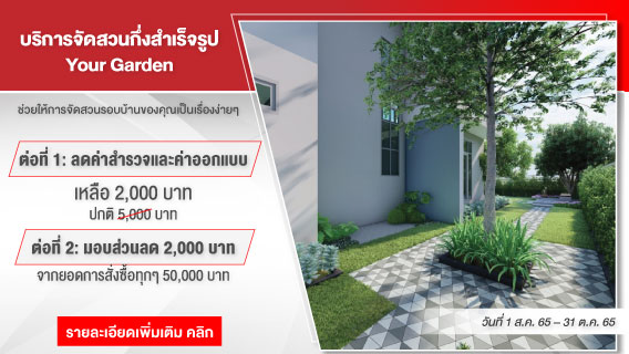 แปลงโฉมสวนบ้านคุณให้สวยร่มรื่นน่าอยู่ ด้วยบริการจัดสวนสำเร็จรูป Your Garden  