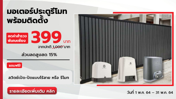 มอเตอร์ประตูรีโมทพร้อมติดตั้ง ค่าสำรวจเพียง 399 บาท! ปกติ 1,000 บาท