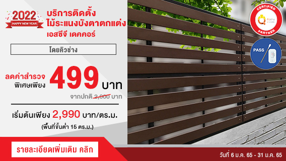รอบบ้านน่ามอง ด้วยรั้วระแนงตกแต่งเดคอร์เฟนส์ โดยคิวช่าง