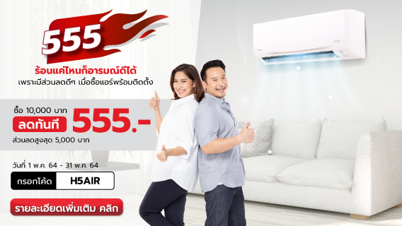 555 ร้อนแค่ไหนก็อารมณ์ดีได้ เพราะส่วนลดดีๆ