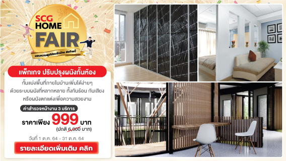 ปรับปรุงผนัง กั้นห้อง สร้างพื้นที่ส่วนตัวให้กับทุกคนในบ้านได้อย่างรวดเร็ว