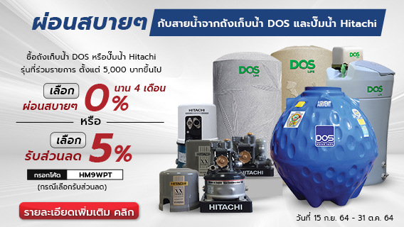 ผ่อนสบายๆกับสายน้ำ จากถังเก็บน้ำ DOS และปั๊มน้ำ Hitachi