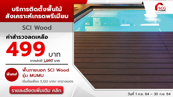 บริการติดตั้งพื้นไม้สังเคราะห์เกรดพรีเมี่ยม SCI Wood