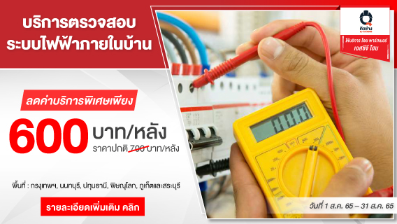 ตรวจสอบระบบไฟฟ้าภายในบ้าน โดยทีมช่างมืออาชีพ Q Chang