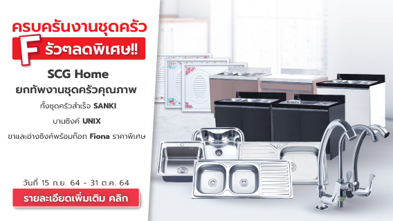 ครบครันงานชุดครัว F รัวๆลดพิเศษ!!!