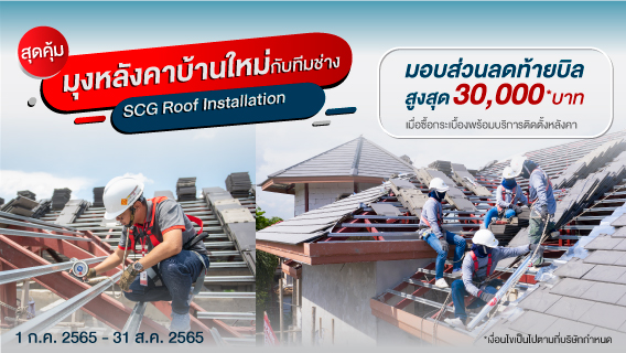 SCG Roof Installation มอบส่วนลดท้ายบิลสูงสุด 30,000 บาท เมื่อซื้อกระเบื้องพร้อมบริการติดตั้งหลังคา