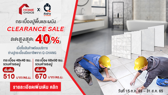 สุดคุ้ม! กระเบื้องปูพื้นและผนัง HOME CHOICE ลดสูงสุด 40%