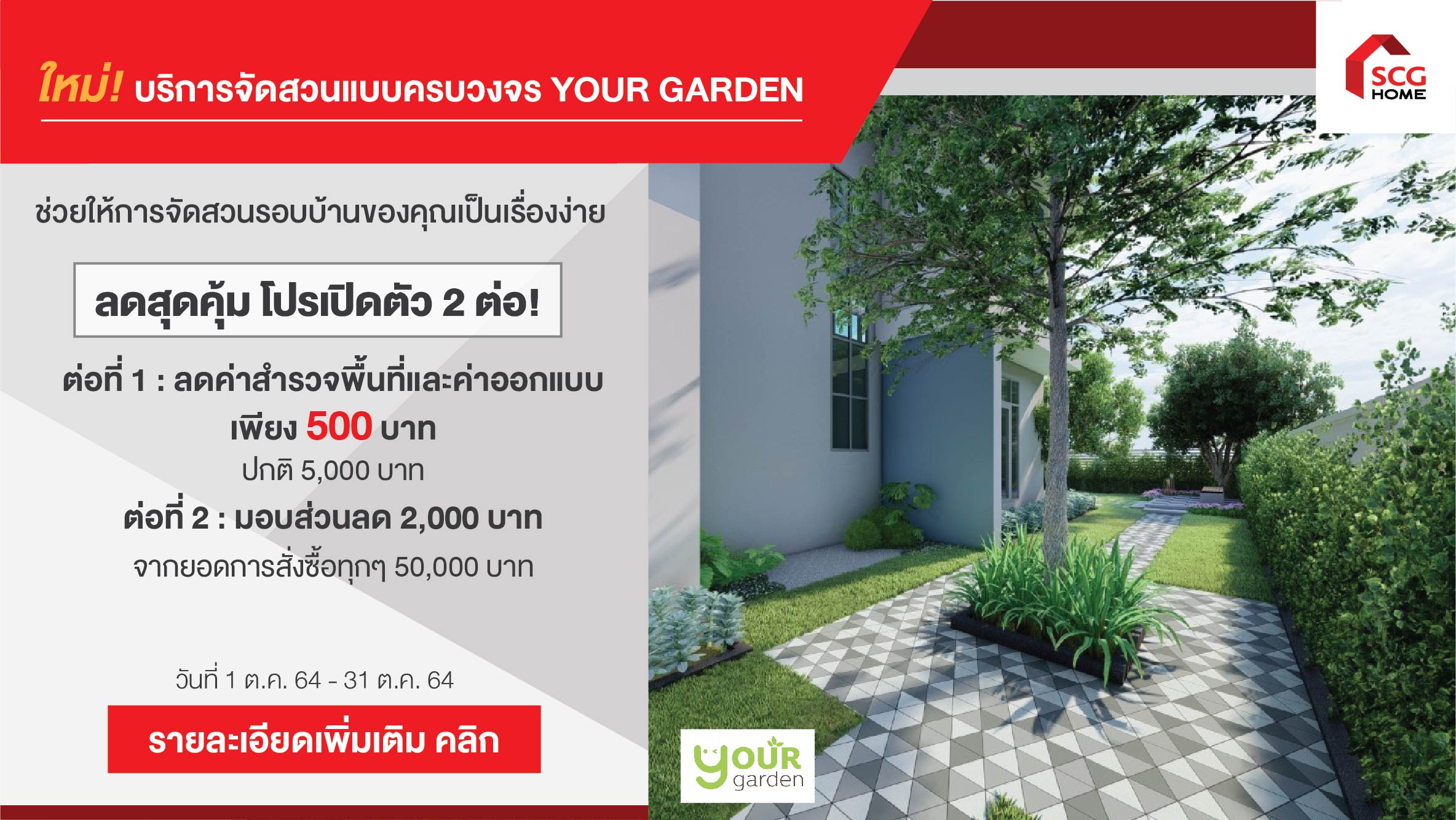 ใหม่!! แปลงโฉมสวนบ้านคุณให้สวยร่มรื่นน่าอยู่ ด้วยบริการจัดสวนครบวงจร Your Garden