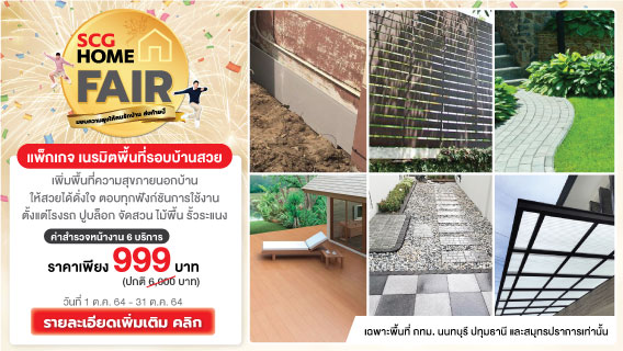 เนรมิตพื้นที่รอบบ้าน ให้สวยได้ดั่งใจ ตอบโจทย์ทุกการใช้งาน