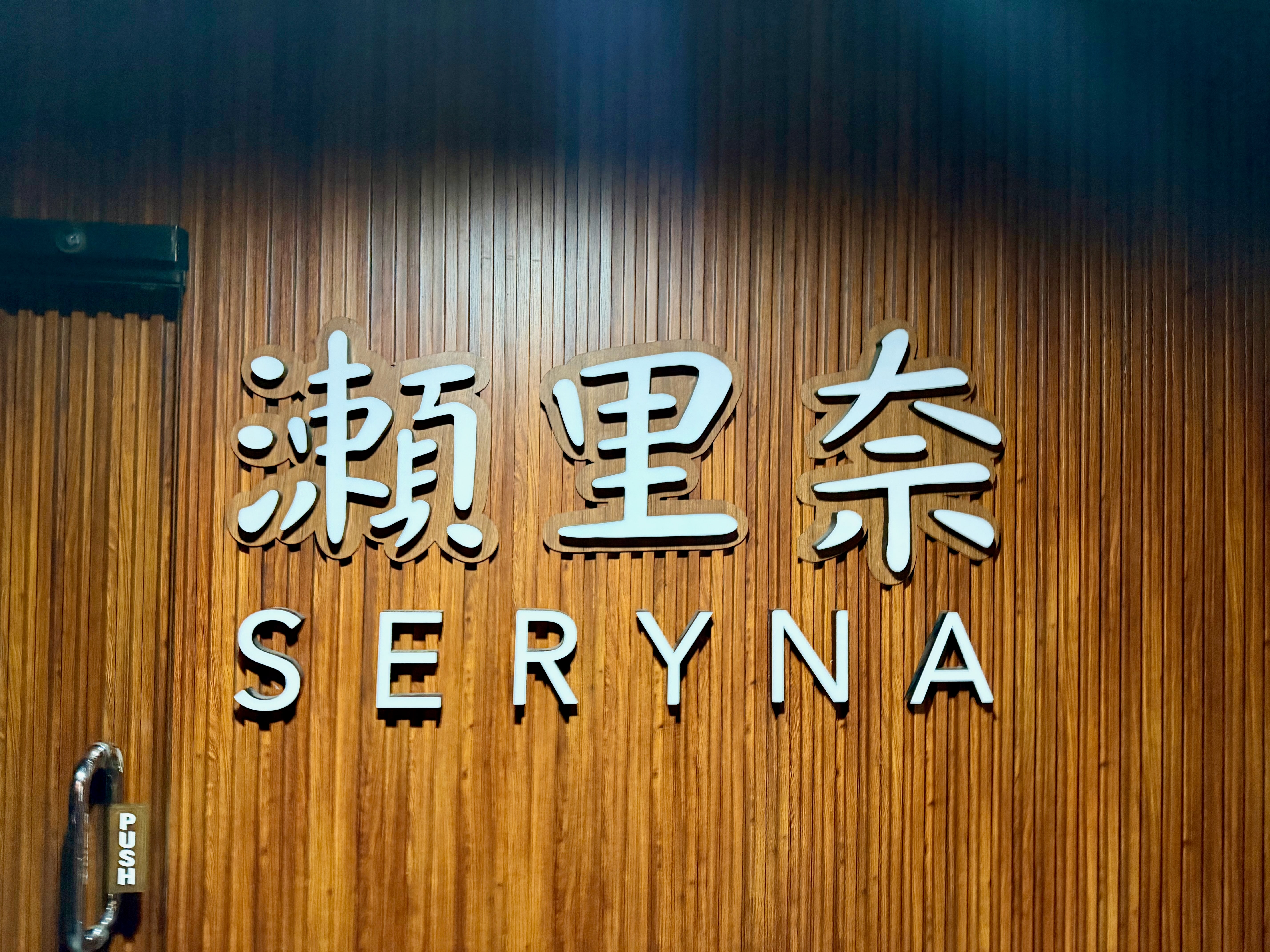 Seryna Yakiniku & Washoku Restaurant | 正統派和食