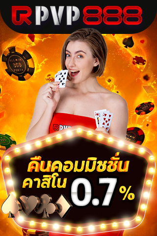 รับคอมมิชชั่นคาสิโน 0.7%