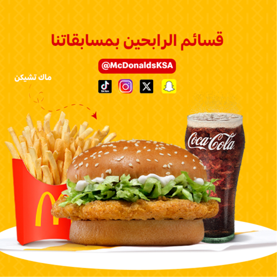 مجاناً وجبة ماك تشيكن
