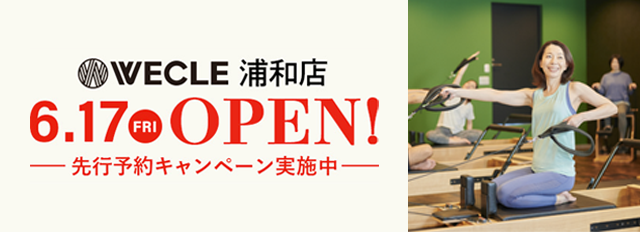 WECLE浦和店6.17(金)オープン〜先行予約キャンペーン実施中〜