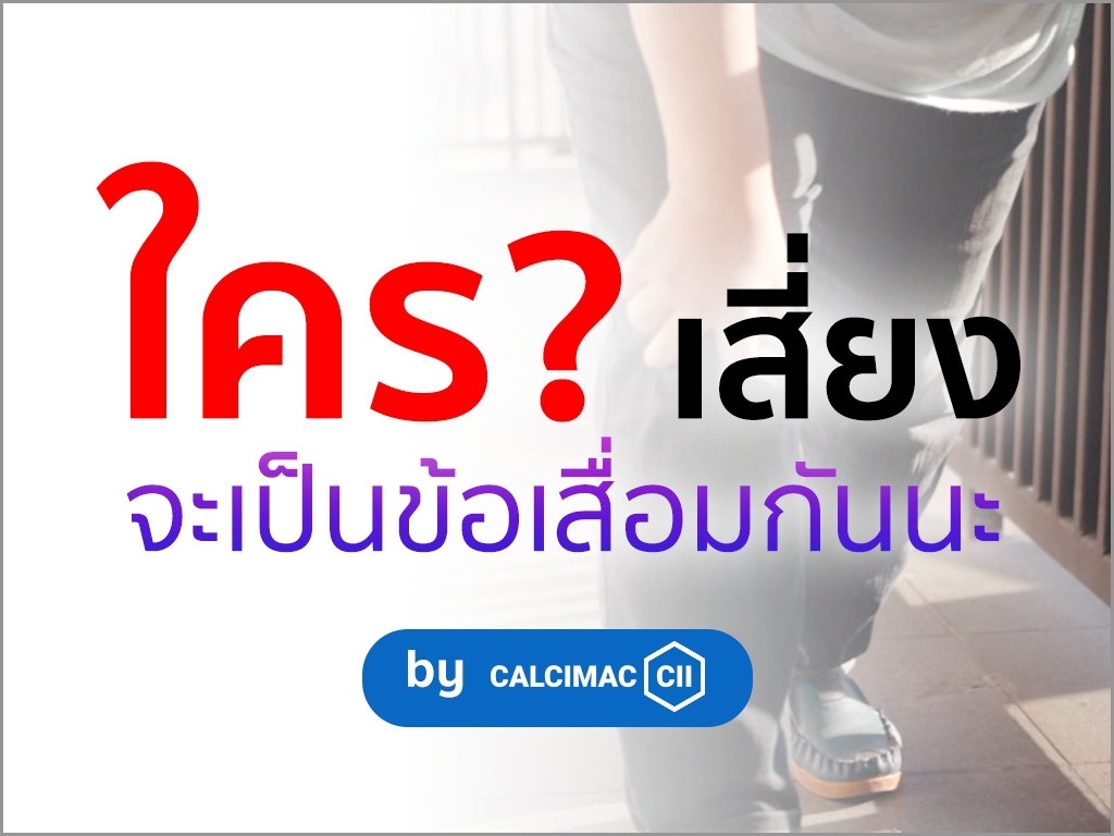 10 ปัจจัยเสี่ยงข้อเข่าเสื่อม