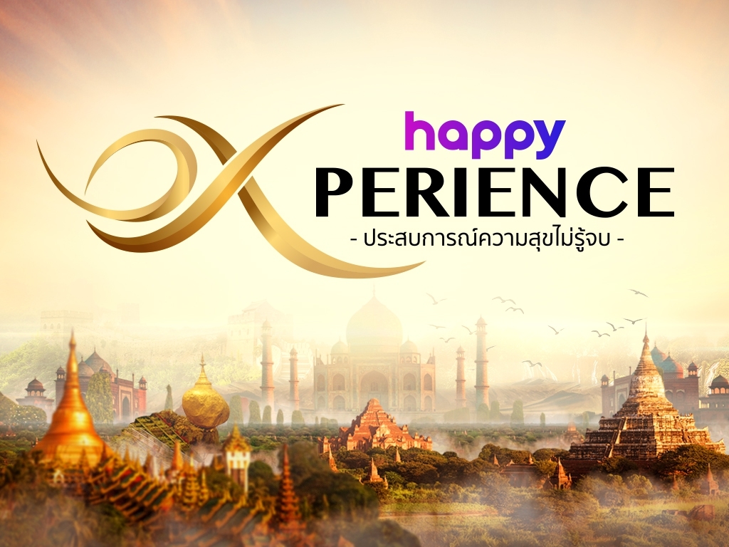 Happy Experience : ประสบการณ์ความสุขไม่รู้จบ