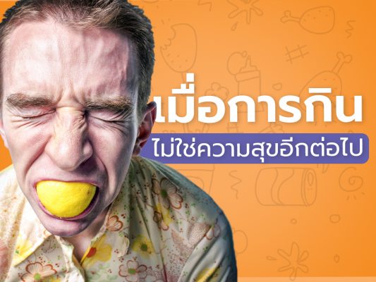 ระบบทางเดินอาหาร ห้องครัวของร่างกาย
