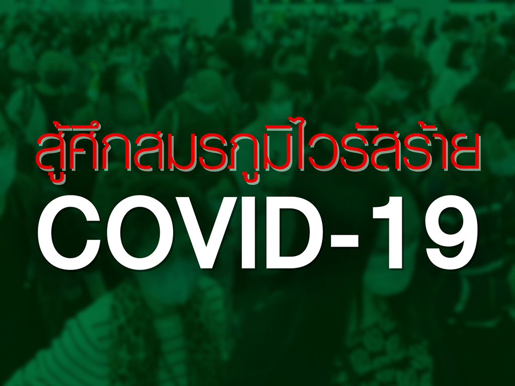 สู้ศึกสมภูมิไวรัสร้าย COVID-19
