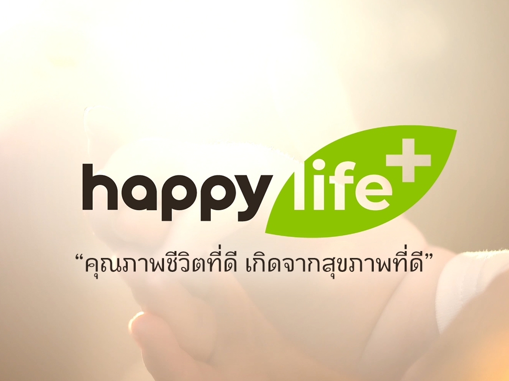 Happy Life+ คุณภาพชีวิตที่ดี เกิดจากสุขภาพที่ดี
