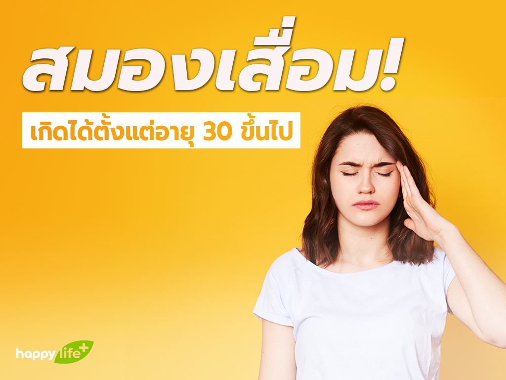 รู้หรือไม่? โรคสมองเสื่อมเกิดได้ตั้งแต่อายุยังน้อย! 