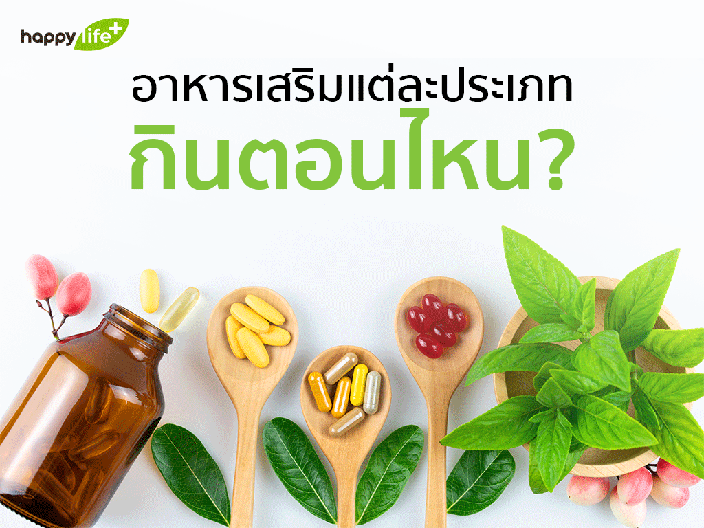 อาหารเสริมแต่ละประเภท กินตอนไหน ได้ประโยชน์สูงสุด